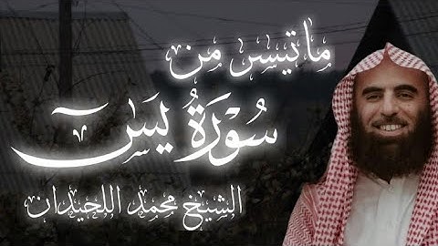 تلاوة خاشعة 🥺🎧 للشيخ د محمد اللحيدان (سورة يسٓ)