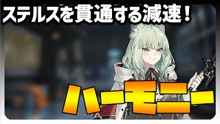 【解説・評価・実演】ハーモニー解説！ステルスを貫通する減速を行える少し特殊な「秘術師」！【アークナイツ】