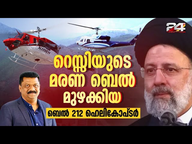 റെയ്സിയുടെ മരണ ബെൽ മുഴക്കിയ ബെൽ 212 ഹെലികോപ്ടർ | Bell 212 helicopter |  Iran President class=