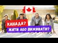 Як насправді важко в Канаді? Жити або виживати?