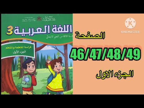 كراسة اللغة العربية الثالث ابتدائي الصفحة 46 47 48 49 المدرسة الرائدة