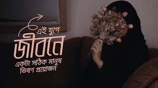 এই যুগে-জীবনে একটা সঠিক মানুষ ভিষণ প্রয়োজন | Hadis Life