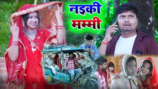 नइकी मम्मी  umesh nishad comedy