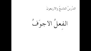 Lesson 049 - المنحى في النحو والصرف العربيين الفعل الأجوف