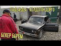 САДЫРДЫ КОЛДОСОНОР ЖИГУЛИНИ БЕРЕМ