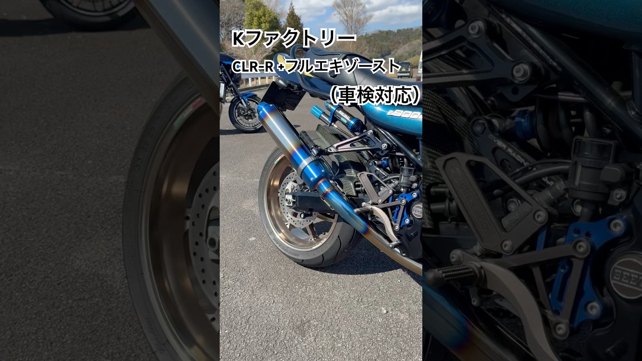 Kファクトリー CLR-R +フルエキゾースト #Z900RS - YouTube