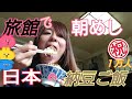 日本人だよ納豆ご飯♪旅館で朝めし食べました 山梨の秘湯 赤倉【祝１万人祝い】 먹방 morning.Eating show