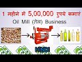 Oil Mill ( तेल मिल ) Business Complete Knowledge | इस विडियो को जरूर देखे