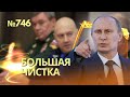Путин начал большую чистку в армии | Генерал Суровикин арестован - FT | Его зам Юдин уволен из армии
