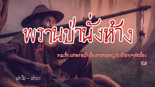 พรานป่านั่งห้าง...รวมเรื่องเล่าพรานป่า ฟังยาวๆต่อเนื่อง