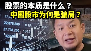 股票的本质是什么？中国股市为何是骗局？买中国股票不如去澳门赌博