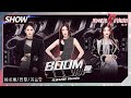 【姐姐SHOWTIME】姐姐版《#BOOM/蹦》炸场！杨丞琳曾黎苏运莹强势踢馆！《#乘风破浪的姐姐2》第7期 Sisters Who Make Waves S2 EP7丨MGTV