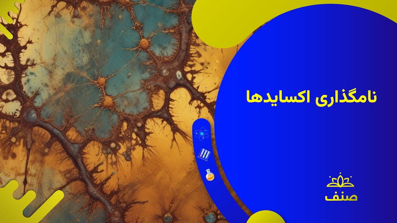 صنف - کیمیای صنف هشتم - درس ۱۶: نامگذاری اکساید های فلزات به طریقه معمولی و آیوپک