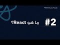 2 ما هو رياكت What Is React JS 