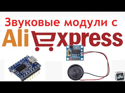 Звуковые модули с Алиекспресс  Aliexpress