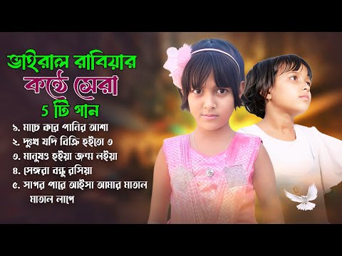 ভাইরাল রাবিয়ার কন্ঠ সেরা পাঁচটি গান | Viral Rabiya Audio Jukebox | Viral Rabiya tiktok viral song 