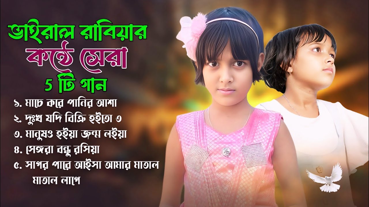 ভাইরাল রাবিয়ার কন্ঠ সেরা পাঁচটি গান | Viral Rabiya Audio Jukebox | Viral Rabiya tiktok viral song 