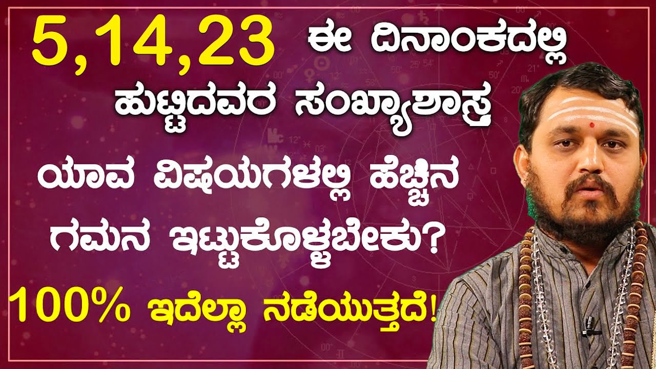 5,14,23 ಈ ದಿನಾಂಕದಲ್ಲಿ ಹುಟ್ಟಿದವರ ಸಂಖ್ಯಾಶಾಸ್ತ್ರದ ಪ್ರಕಾರ ವಿವರಣೆ