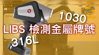 【喬哈斯科技】JOHAS │手持式Sciaps LIBS-Z200C系列檢測不銹鋼316L /碳鋼1030牌號及碳濃度