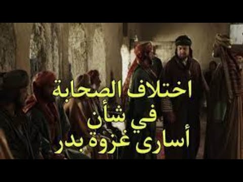 قصة الأسرى في غزوة بدر