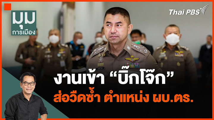 งานเข้า "บิ๊กโจ๊ก" แผนสกัดส่อวืดซ้ำ "เก้าอี้ ผบ.ตร." | มุมการเมือง | 22 ก.พ. 67