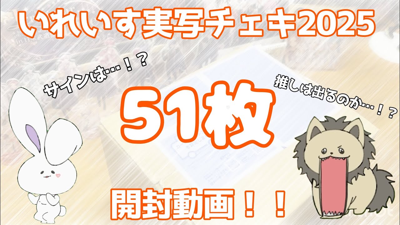 【いれいすグッズ開封動画】2025実写チェキ開封！果たして悠くんは来るのか…！？🦁 #いれいす #いれりす #グッズ開封 #開封動画 #みあと歌の王子様の逆境story #あにきっず 