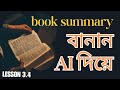 পুরো বই পড়ার দরকার নাই! AI দিবে রেডি সামারি - Lesson 3.4