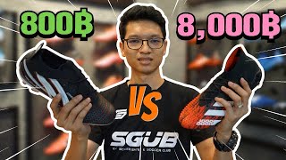 SGUB GURU |EP.2| [รองเท้าฟุตบอลคู่ละ 800 กับ 8,000 แตกต่างกันยังไง!!]