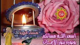 اسعد الله مسائكم ونوره بنور الايمان🌹مساء الورد🌹حاله واتس اب دينيه