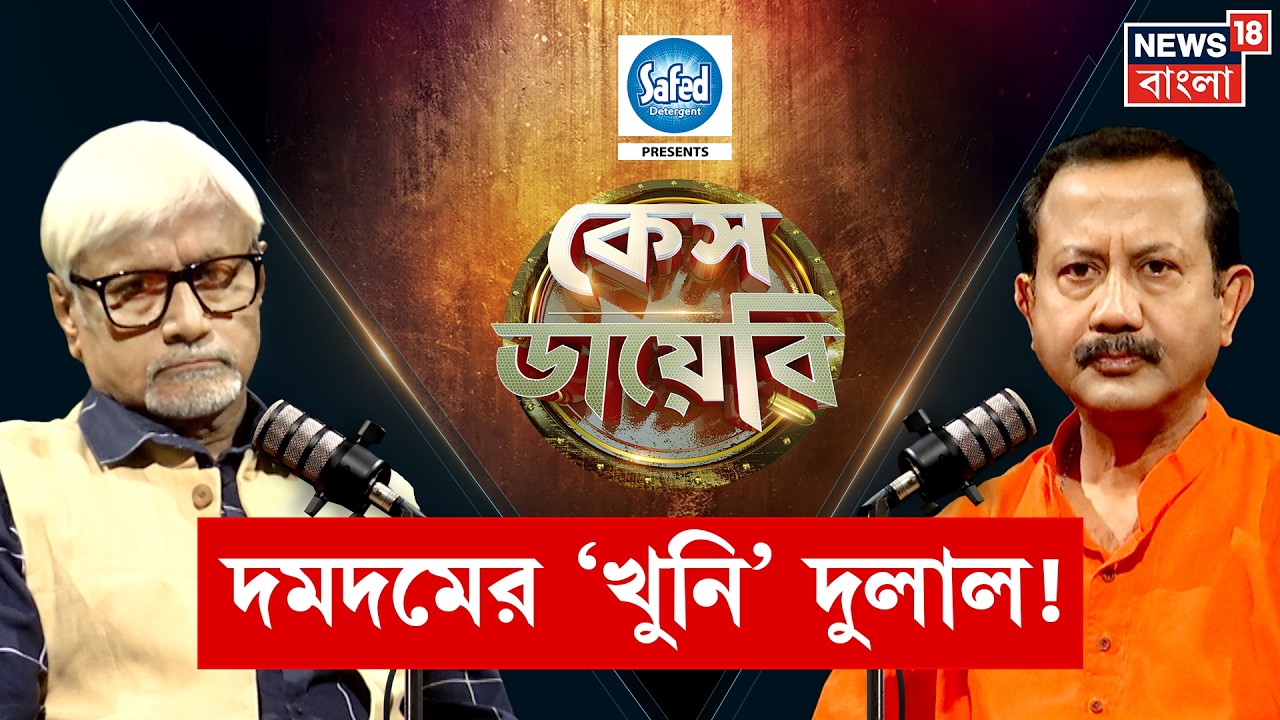 Case Diary | জোড়া খুনে বাম নেতার জেল বাম আমলেই! ষড়যন্ত্র কার? বিস্ফোরক তথ | Dulal Banerjee | N18P