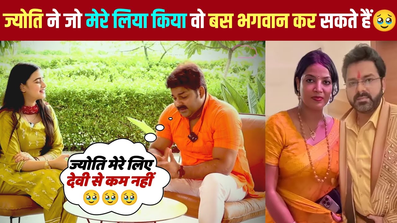 पवन सिंह पहली बार ज्योति सिंह के बारे में खुल के बोले कुछ ऐसा की फैंस हैरान रह गए 😲