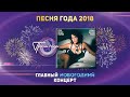 Слава —  «Твой поцелуй» («Песня года 2018»)