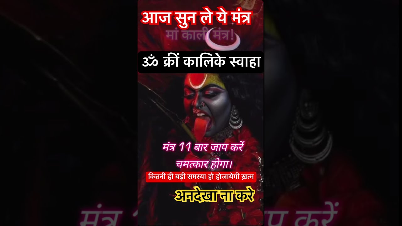 Powerful Mantra Of Mother Kali It Will End Even The Biggest Problems Kalimantra Kalimaa Om