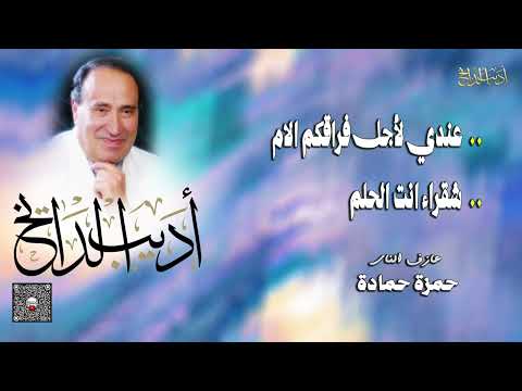 مطرب الملوك الفنان اديب الدايخ | عندي لأجل فراقكم الام - قولوا لها - شقراء انت الحلم