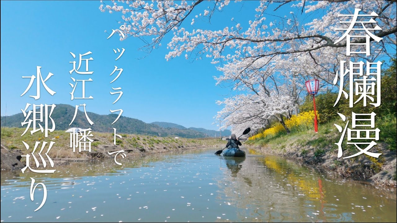 湖畔 パックラフト】水上花見 | 滋賀県・近江八幡水郷巡り&琵琶湖・海津大崎