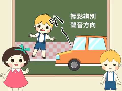 聽力小宇宙 兩個耳朵 好處多多 002