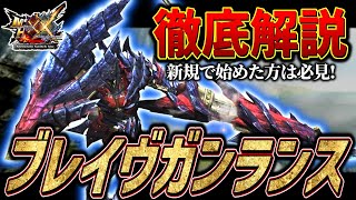 【MHXX】新規勢必見！ブレイヴガンランスの使い方&初心者講座【モンハンダブルクロス】