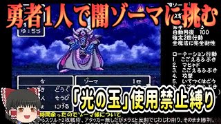 全編 ドラクエ3 勇者1人で 闇ゾーマ 撃破縛りプレイ ゆっくり実況 Youtube