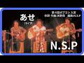 あせ(ライブ)1973年【歌詞付】Sweat / NSP(コッキーポップ・第5回ポプコン)