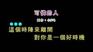 (演唱版)葉啟田-可憐的人(DIY卡拉OK字幕)