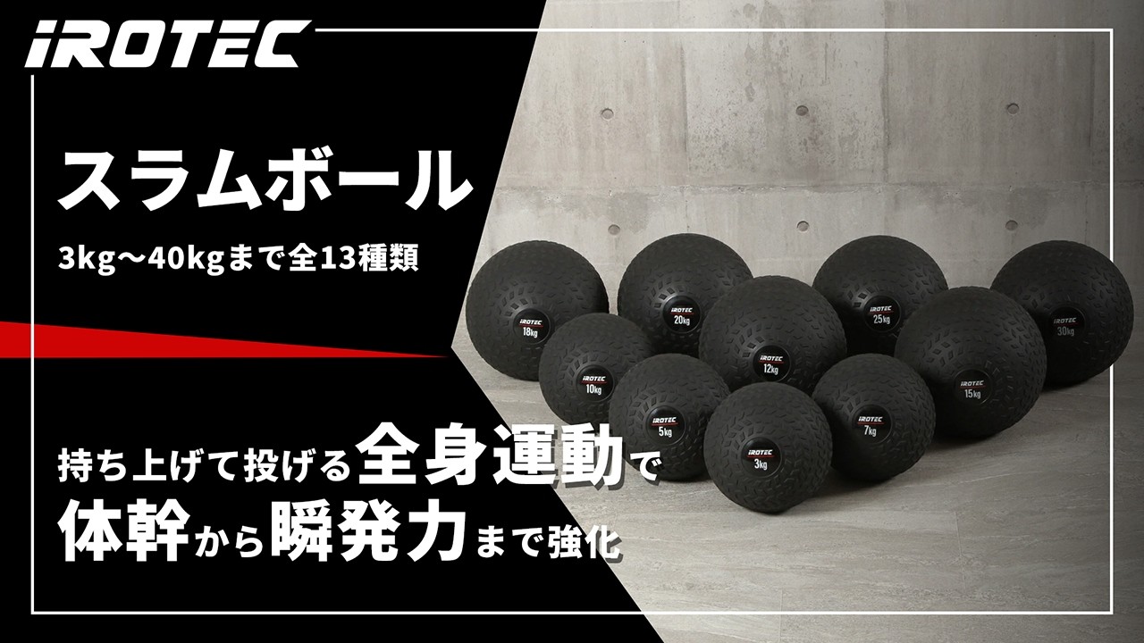 【IROTEC（アイロテック）】スラムボール【持ち上げて投げる全身運動で体幹から瞬発力まで強化】