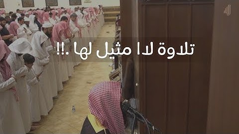 تلاوة خاشعة لا مثيل لها لفضيلة الشيخ : محمد اللحيدان | heart touching tilawat