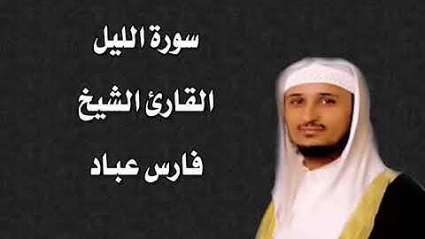 سورة الليل القارئ الشيخ فارس عباد