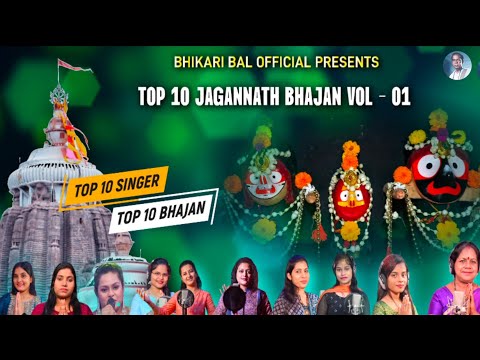New Jagagannath Bhajan JUKEBOX Vol - 1|| Top 10 odia bhajan || Bhikari bal official