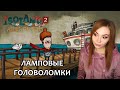 ЛАМПОВЫЕ ГОЛОВОЛОМКИ ▶ ISOLAND 2: ASHES OF TIME / ПРОХОЖДЕНИЕ НА СТРИМЕ