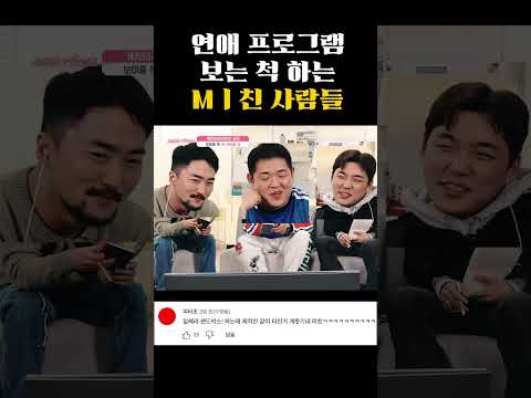 연애 프로그램 보는 척 하는 Mㅣ친 사람들