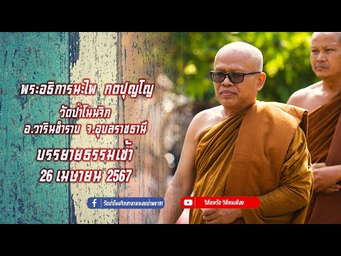 🔴Live  26 เม.ย. 67 ฟังบรรยายธรรมเช้า  โดย พระอธิการนะไพ กตปุญโญ  วัดป่าโนนจิก