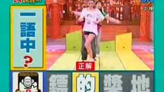 周日八點黨: IQ跳舞機 20070211 Part 1