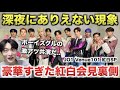 【JO1】Venue 101「紅白会見の裏側」が豪華すぎた。深夜にありえない現象が...！！