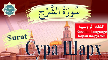 94. Surat Ash-Sharĥ with Russian Language Translation (Сура Шарх) .سورة الشرح باللغة الروسية